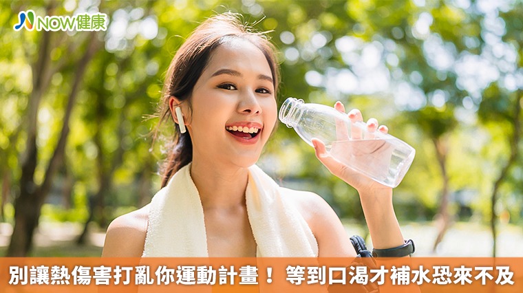 別讓熱傷害打亂你運動計畫! 等到口渴才補水恐來不及 別讓熱傷害打亂你運動計畫! 等到口渴才補水恐來不及