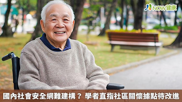 國內社會安全網難建構? 學者直指社區關懷據點待改進 國內社會安全網難建構? 學者直指社區關懷據點待改進