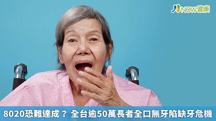 8020恐難達成? 全台逾50萬長者全口無牙陷缺牙危機 8020恐難達成? 全台逾50萬長者全口無牙陷缺牙危機