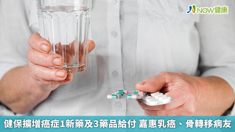 健保擴增癌症1新藥及3藥品給付 嘉惠乳癌、骨轉移病友 健保擴增癌症1新藥及3藥品給付 嘉惠乳癌、骨轉移病友