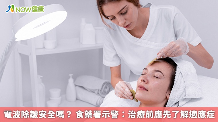 電波除皺安全嗎? 食藥署示警:治療前應先了解適應症 電波除皺安全嗎? 食藥署示警:治療前應先了解適應症