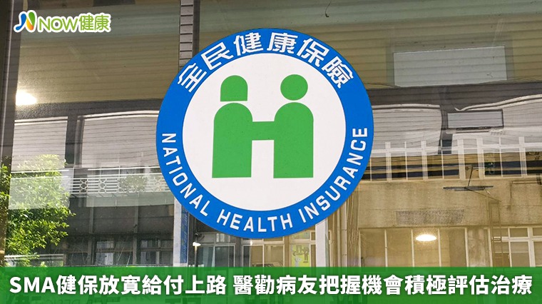SMA健保放寛給付上路 醫勸病友把握機會積極評估治療 SMA健保放寛給付上路 醫勸病友把握機會積極評估治療