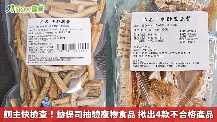 飼主快檢查!動保司抽驗寵物食品 揪出4款不合格產品 飼主快檢查!動保司抽驗寵物食品 揪出4款不合格產品