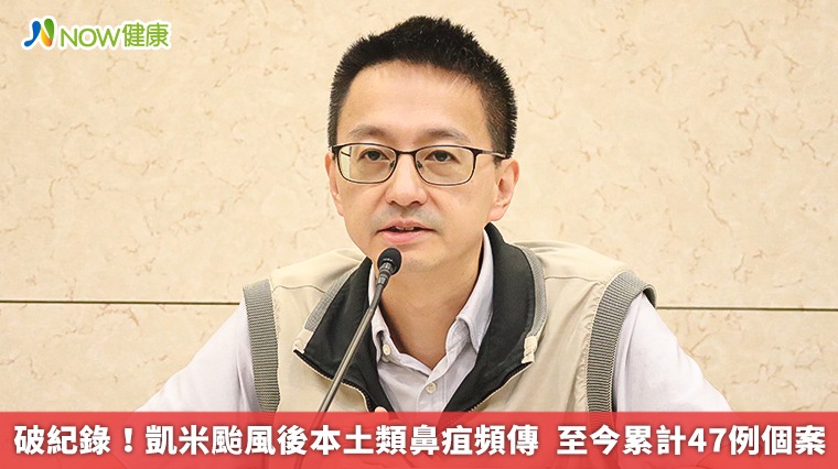 破紀錄!凱米颱風後本土類鼻疽頻傳 至今累計47例個案 破紀錄!凱米颱風後本土類鼻疽頻傳 至今累計47例個案