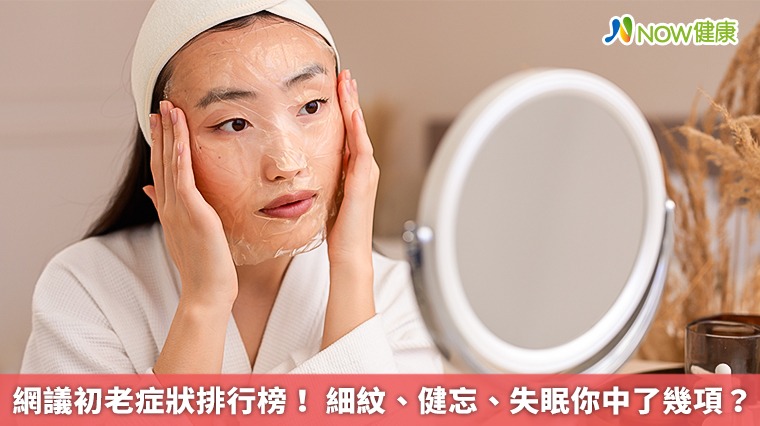 TOP8初老症狀你中了嗎?肌膚細紋、睡眠差 「這現象」引網友共鳴 TOP8初老症狀你中了嗎?肌膚細紋、睡眠差 「這現象」引網友共鳴