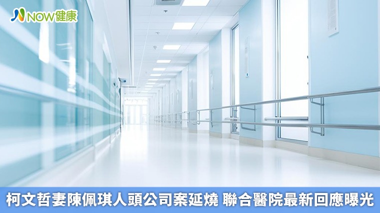 柯文哲妻陳佩琪人頭公司案延燒 聯合醫院最新回應曝光 柯文哲妻陳佩琪人頭公司案延燒 聯合醫院最新回應曝光