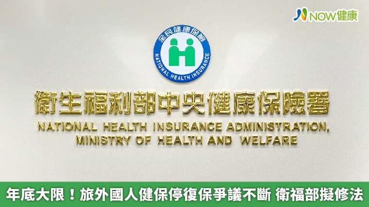 年底大限!旅外國人健保停復保爭議不斷 衛福部擬修法 年底大限!旅外國人健保停復保爭議不斷 衛福部擬修法