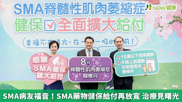 SMA病友福音!SMA藥物健保給付再放寬 治療見曙光 SMA病友福音!SMA藥物健保給付再放寬 治療見曙光