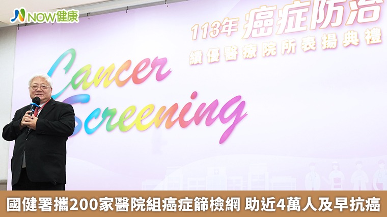 國健署攜200家醫院組癌症篩檢網 助近4萬人及早抗癌 國健署攜200家醫院組癌症篩檢網 助近4萬人及早抗癌