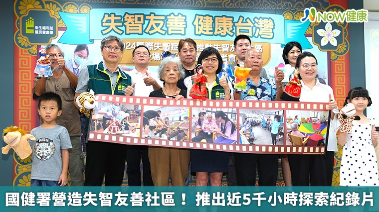 國健署營造失智友善社區! 推出近5千小時探索紀錄片 國健署營造失智友善社區! 推出近5千小時探索紀錄片