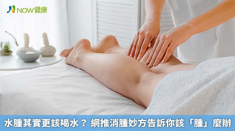 水腫其實更該喝水? 網推消腫妙方告訴你該「腫」麼辦 水腫其實更該喝水? 網推消腫妙方告訴你該「腫」麼辦