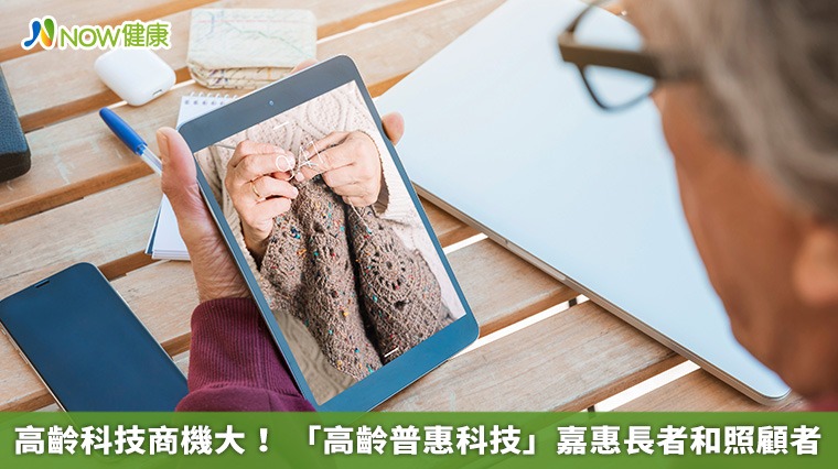高齡科技商機大! 「高齡普惠科技」嘉惠長者和照顧者 高齡科技商機大! 「高齡普惠科技」嘉惠長者和照顧者