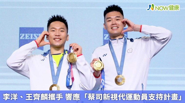 李洋、王齊麟攜手 響應「蔡司新視代運動員支持計畫」 李洋、王齊麟攜手 響應「蔡司新視代運動員支持計畫」