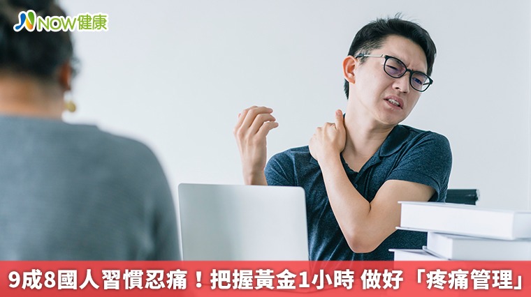 9成8國人習慣忍痛!把握黃金1小時 做好「疼痛管理」 9成8國人習慣忍痛!把握黃金1小時 做好「疼痛管理」
