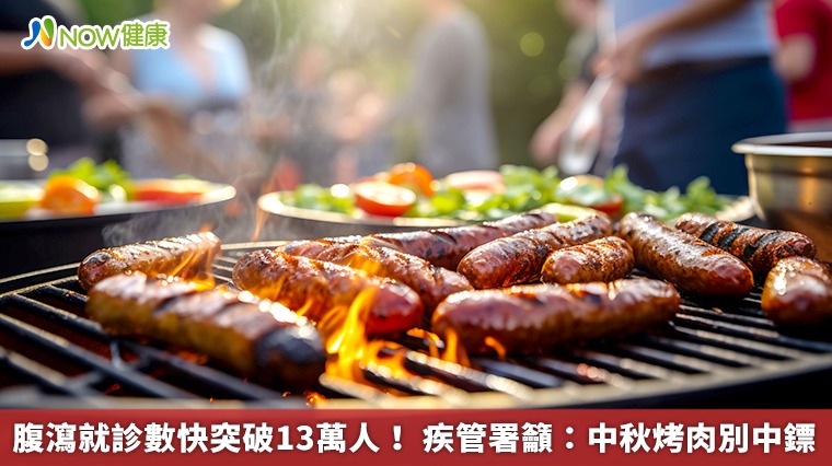 腹瀉就診數快突破13萬人! 疾管署籲:中秋烤肉別中鏢 腹瀉就診數快突破13萬人! 疾管署籲:中秋烤肉別中鏢