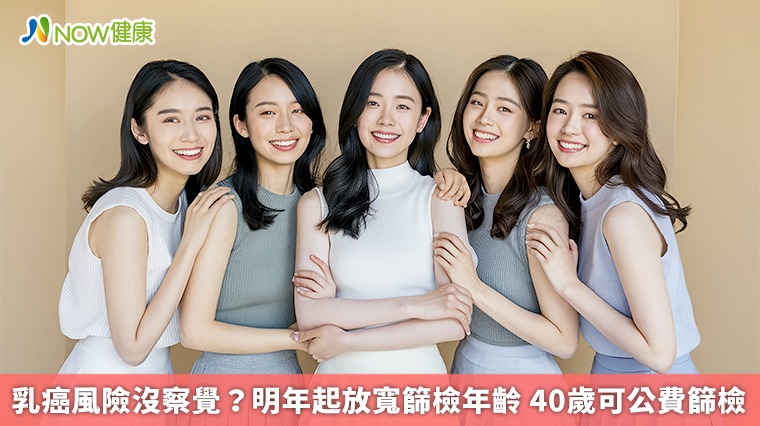 乳癌風險沒察覺?明年起放寬乳篩年齡 40歲可公費篩檢 乳癌風險沒察覺?明年起放寬乳篩年齡 40歲可公費篩檢