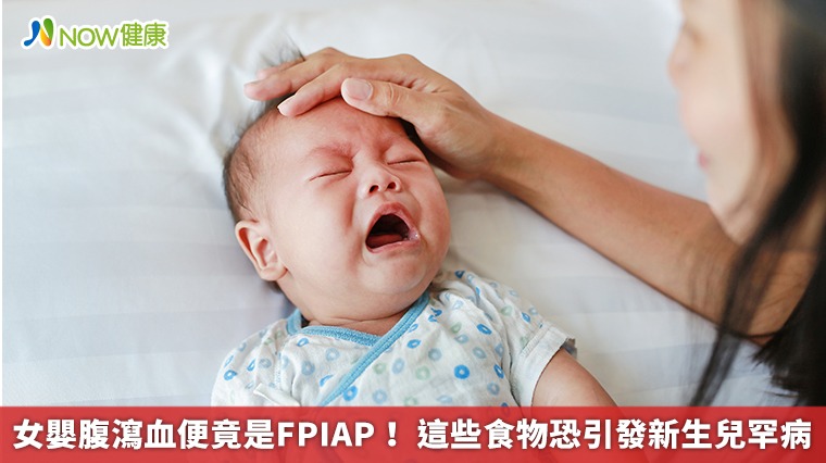 女嬰腹瀉血便竟是FPIAP! 這些食物恐引發新生兒罕病 女嬰腹瀉血便竟是FPIAP! 這些食物恐引發新生兒罕病