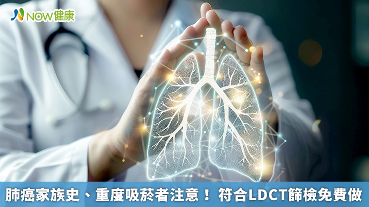 肺癌家族史、重度吸菸者注意! 符合LDCT篩檢免費做 肺癌家族史、重度吸菸者注意! 符合LDCT篩檢免費做