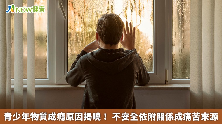 青少年物質成癮原因揭曉! 不安全依附關係成痛苦來源 青少年物質成癮原因揭曉! 不安全依附關係成痛苦來源