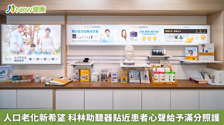 人口老化新希望 科林助聽器貼近患者心聲給予滿分照護 人口老化新希望 科林助聽器貼近患者心聲給予滿分照護