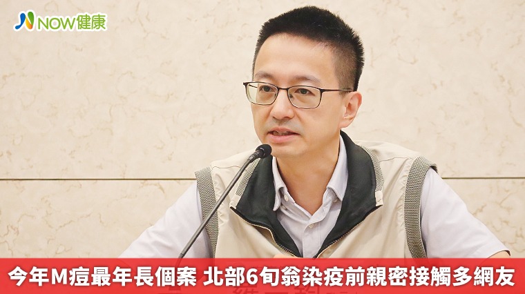 今年M痘最年長個案 北部6旬翁染疫前親密接觸多網友 今年M痘最年長個案 北部6旬翁染疫前親密接觸多網友