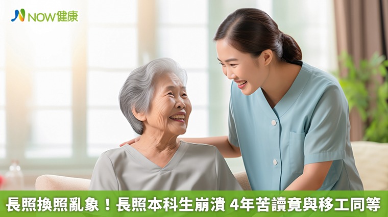長照換照亂象!長照本科生崩潰 4年苦讀竟與移工同等 長照換照亂象!長照本科生崩潰 4年苦讀竟與移工同等