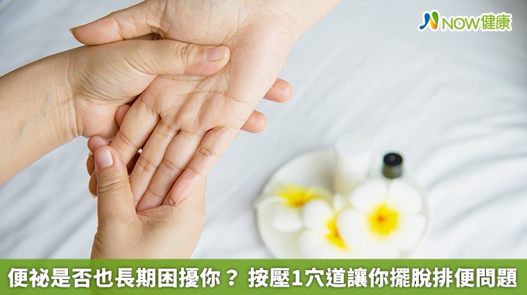 便秘是否也長期困擾你? 按壓1穴道讓你擺脫排便問題 便秘是否也長期困擾你? 按壓1穴道讓你擺脫排便問題