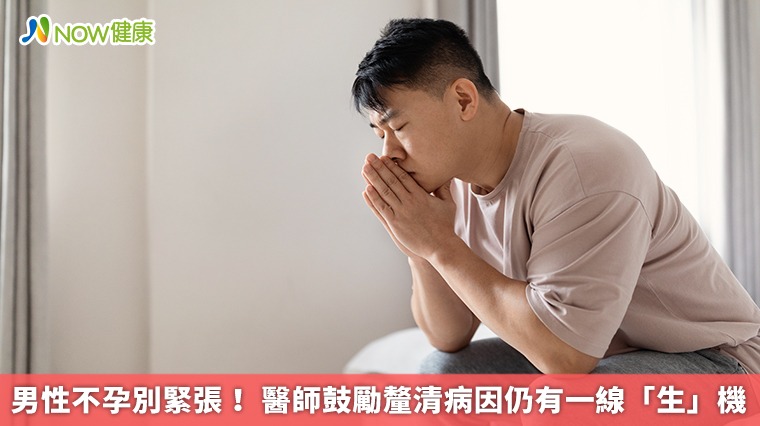 男性不孕別緊張! 醫師鼓勵釐清病因仍有一線「生」機 男性不孕別緊張! 醫師鼓勵釐清病因仍有一線「生」機