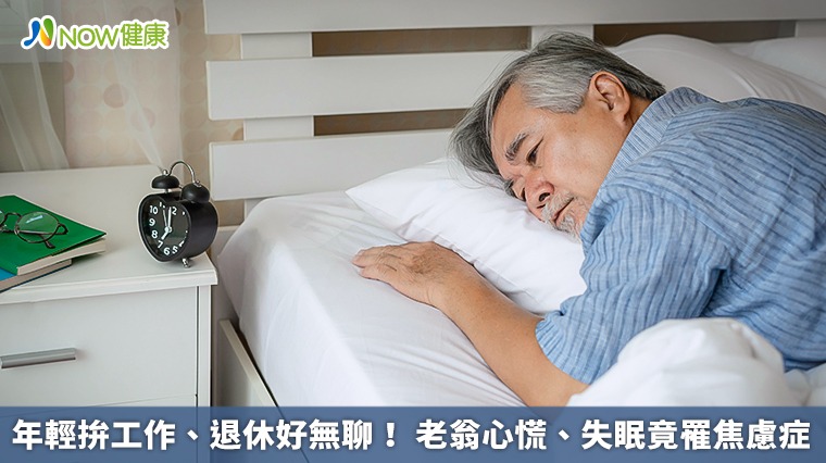 年輕拚工作、退休好無聊! 老翁心慌、失眠竟罹焦慮症 年輕拚工作、退休好無聊! 老翁心慌、失眠竟罹焦慮症
