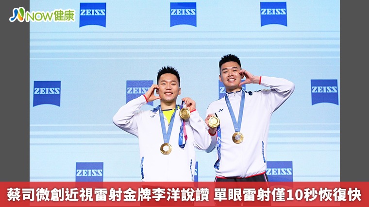 蔡司微創近視雷射金牌李洋說讚 單眼雷射僅10秒恢復快 蔡司微創近視雷射金牌李洋說讚 單眼雷射僅10秒恢復快