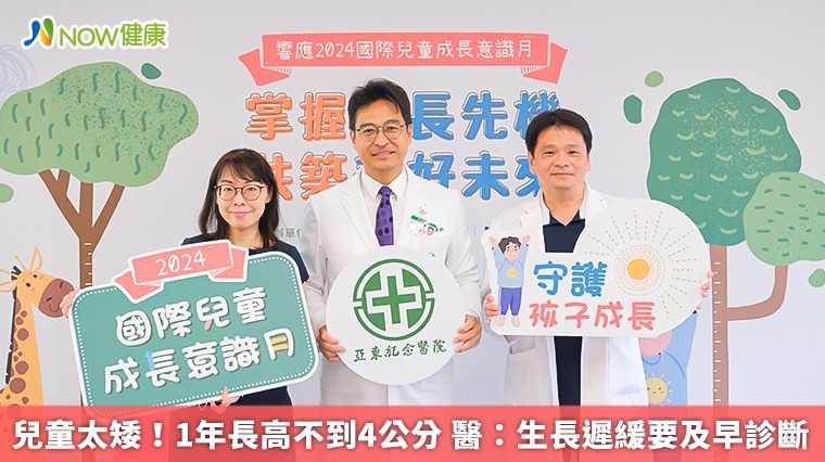 兒童太矮!1年長高不到4公分 醫:生長遲緩要及早診斷 兒童太矮!1年長高不到4公分 醫:生長遲緩要及早診斷