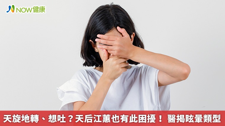 天旋地轉、想吐?天后江蕙也有此困擾! 醫揭眩暈類型 天旋地轉、想吐?天后江蕙也有此困擾! 醫揭眩暈類型