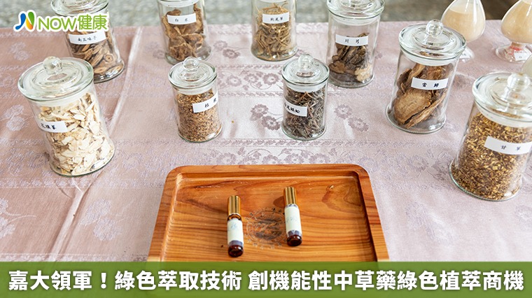 嘉大領軍!綠色萃取技術 創機能性中草藥綠色植萃商機 嘉大領軍!綠色萃取技術 創機能性中草藥綠色植萃商機