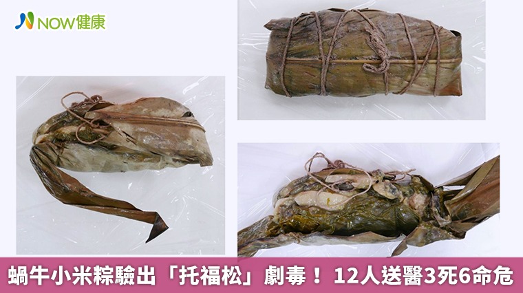 蝸牛小米粽驗出「托福松」劇毒! 12人送醫3死6命危 蝸牛小米粽驗出「托福松」劇毒! 12人送醫3死6命危