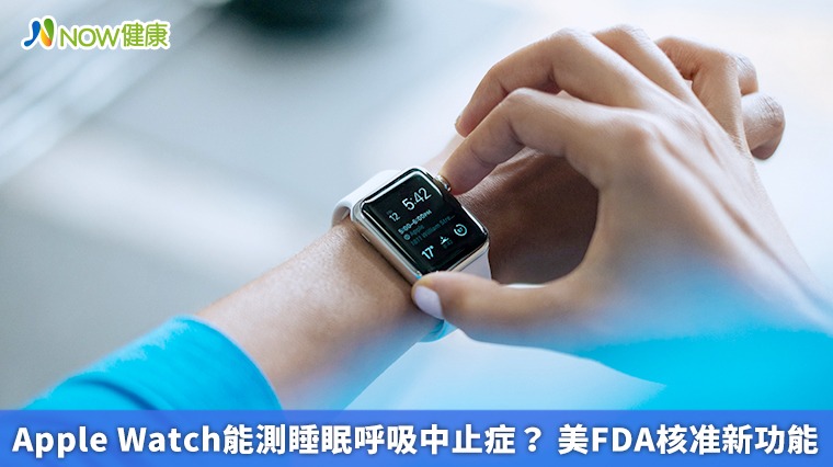 Apple Watch能測睡眠呼吸中止症? 美FDA核准新功能 Apple Watch能測睡眠呼吸中止症? 美FDA核准新功能