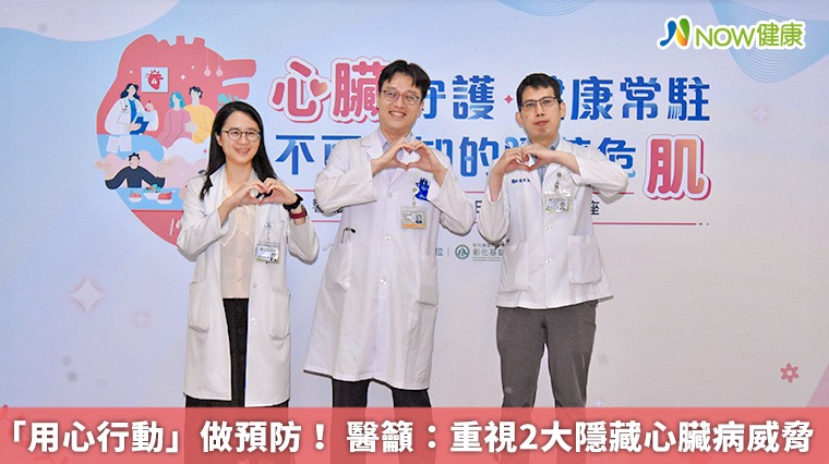 「用心行動」做預防! 醫籲:重視2大隱藏心臟病威脅 「用心行動」做預防! 醫籲:重視2大隱藏心臟病威脅
