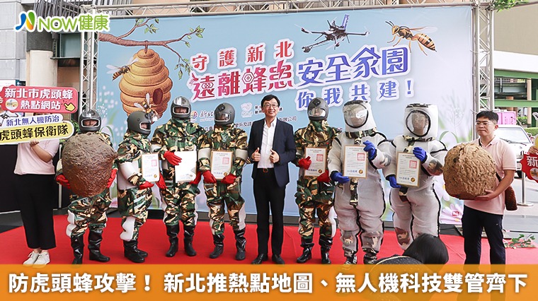 防虎頭蜂攻擊! 新北推熱點地圖、無人機科技雙管齊下 防虎頭蜂攻擊! 新北推熱點地圖、無人機科技雙管齊下