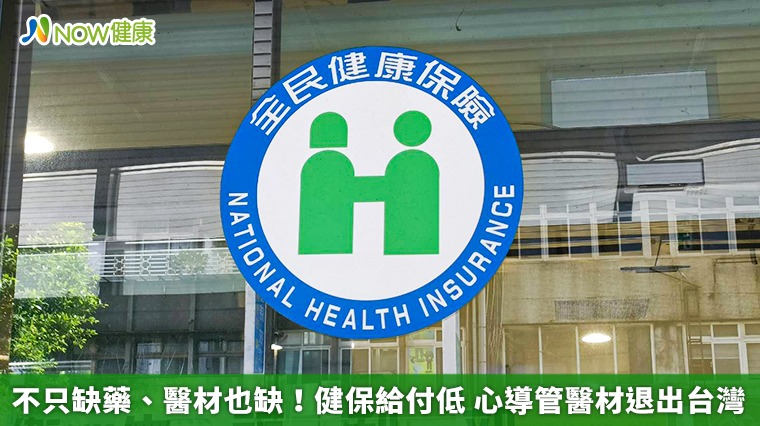 不只缺藥、醫材也缺!健保給付低 心導管醫材退出台灣 不只缺藥、醫材也缺!健保給付低 心導管醫材退出台灣