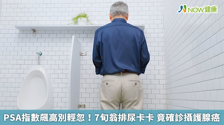 70歲老翁頻尿 原以為是攝護腺肥大 沒想到竟罹患癌症 70歲老翁頻尿 原以為是攝護腺肥大 沒想到竟罹患癌症