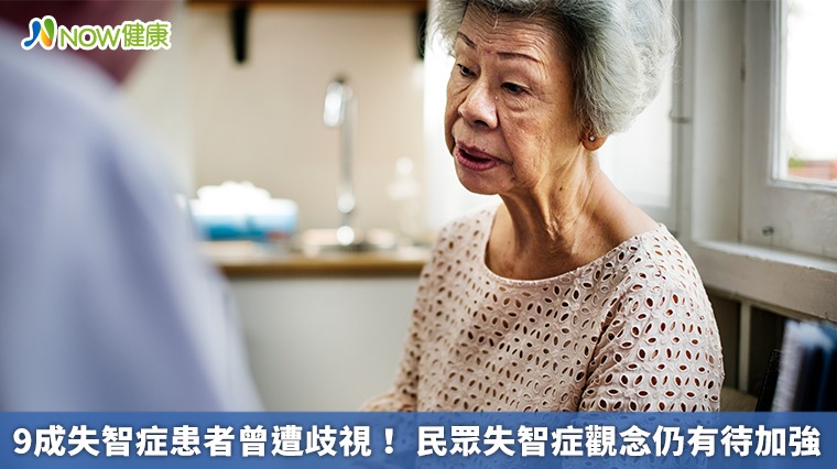 9成失智症患者曾遭歧視! 民眾失智症觀念仍有待加強 9成失智症患者曾遭歧視! 民眾失智症觀念仍有待加強