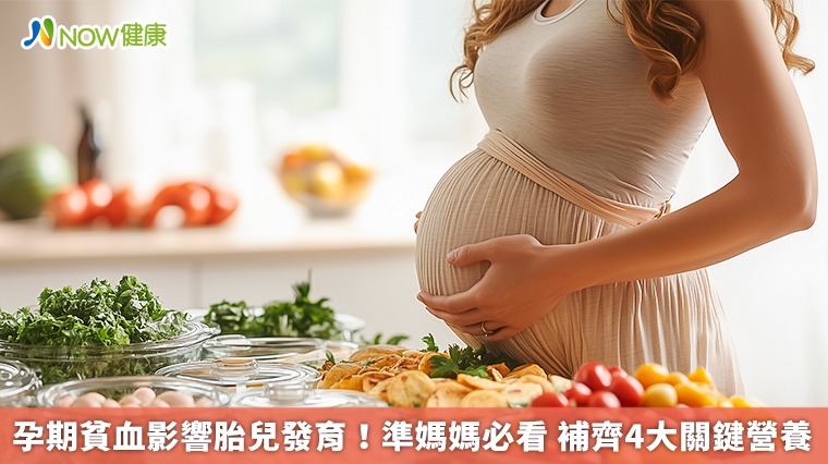 孕期貧血影響胎兒發育!準媽媽必看 補齊4大關鍵營養 孕期貧血影響胎兒發育!準媽媽必看 補齊4大關鍵營養