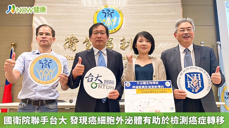 國衛院聯手台大 發現癌細胞外泌體有助於檢測癌症轉移 國衛院聯手台大 發現癌細胞外泌體有助於檢測癌症轉移