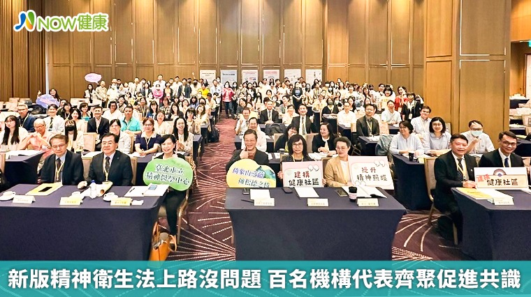 新版精神衛生法上路沒問題 百名機構代表齊聚促進共識 新版精神衛生法上路沒問題 百名機構代表齊聚促進共識