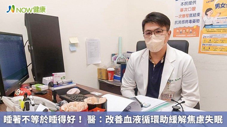 睡著不等於睡得好! 醫:改善血液循環助緩解焦慮失眠 睡著不等於睡得好! 醫:改善血液循環助緩解焦慮失眠