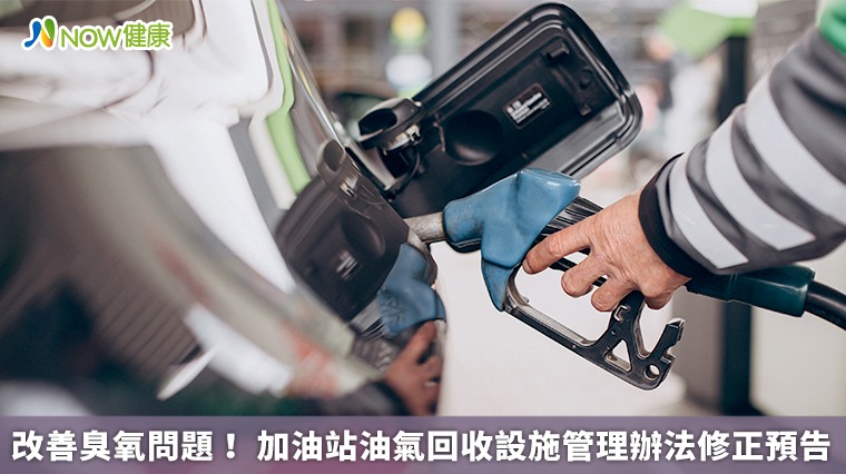 改善臭氧問題! 加油站油氣回收設施管理辦法修正預告 改善臭氧問題! 加油站油氣回收設施管理辦法修正預告