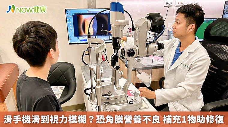 滑手機滑到視力模糊?恐角膜營養不良 補充1物助修復 滑手機滑到視力模糊?恐角膜營養不良 補充1物助修復