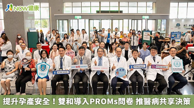 提升孕產安全!雙和導入PROMs問卷 推醫病共享決策 提升孕產安全!雙和導入PROMs問卷 推醫病共享決策