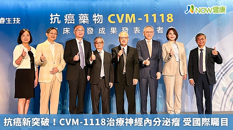 抗癌新突破!CVM-1118治療神經內分泌瘤 受國際矚目 抗癌新突破!CVM-1118治療神經內分泌瘤 受國際矚目