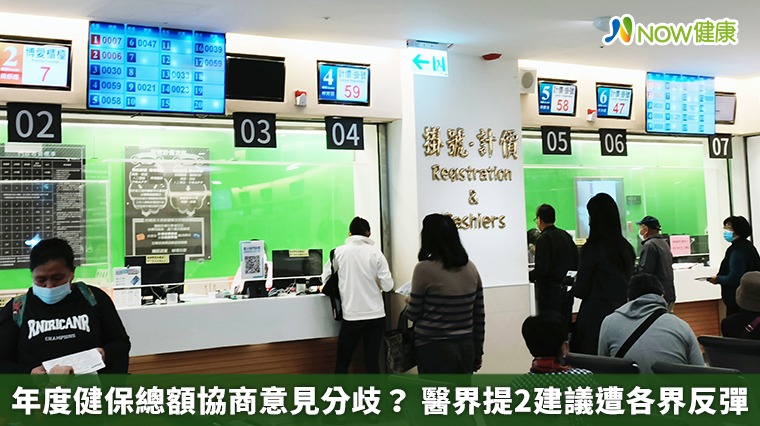 年度健保總額協商意見分歧? 醫界提2建議遭各界反彈 年度健保總額協商意見分歧? 醫界提2建議遭各界反彈
