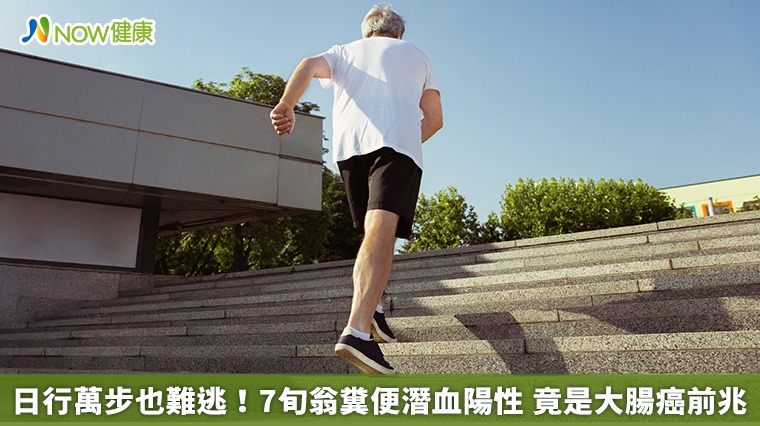 日行萬步也難逃!7旬翁糞便潛血陽性 竟是大腸癌前兆 日行萬步也難逃!7旬翁糞便潛血陽性 竟是大腸癌前兆